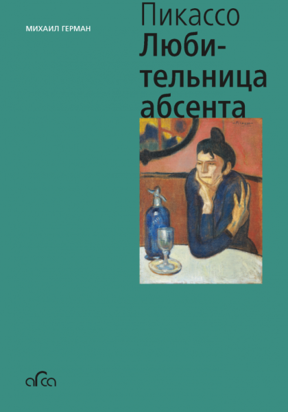 Пабло Пикассо. Любительница Абсента. Михаил Герман Арка  купить онлайн