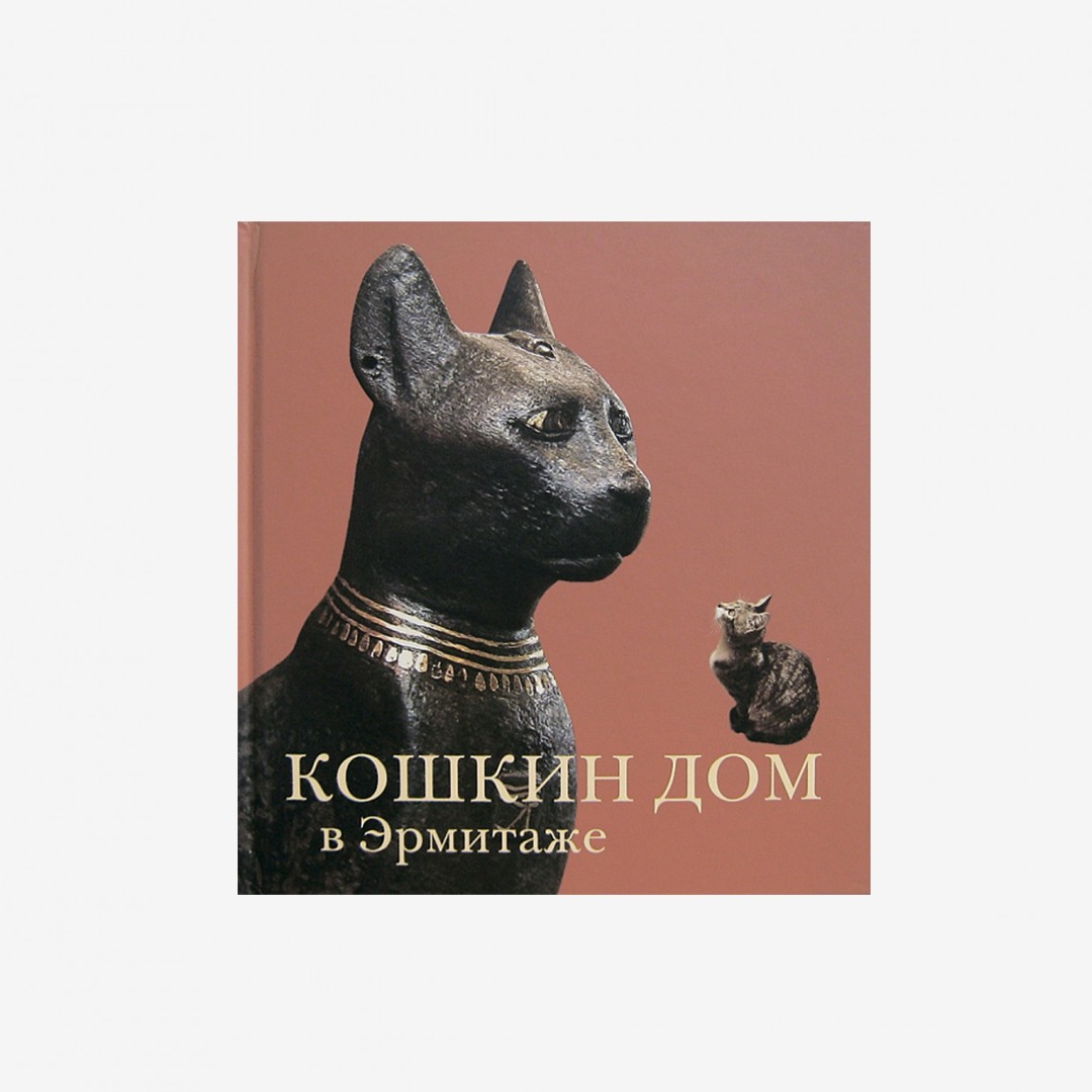 Кошкин дом в Эрмитаже