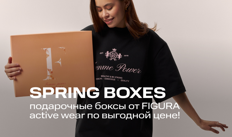SPRING BOXES от бренда Figura