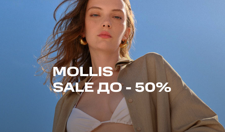 Скидки до 50% от бренда Mollis