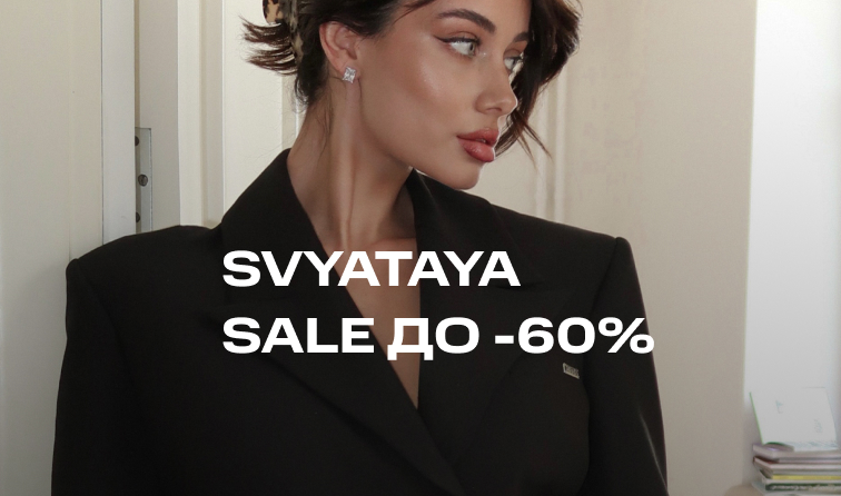 Скидка до 60% от бренда SVYATAYA