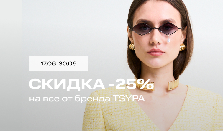 Скидка 25% от бренда TSYPA