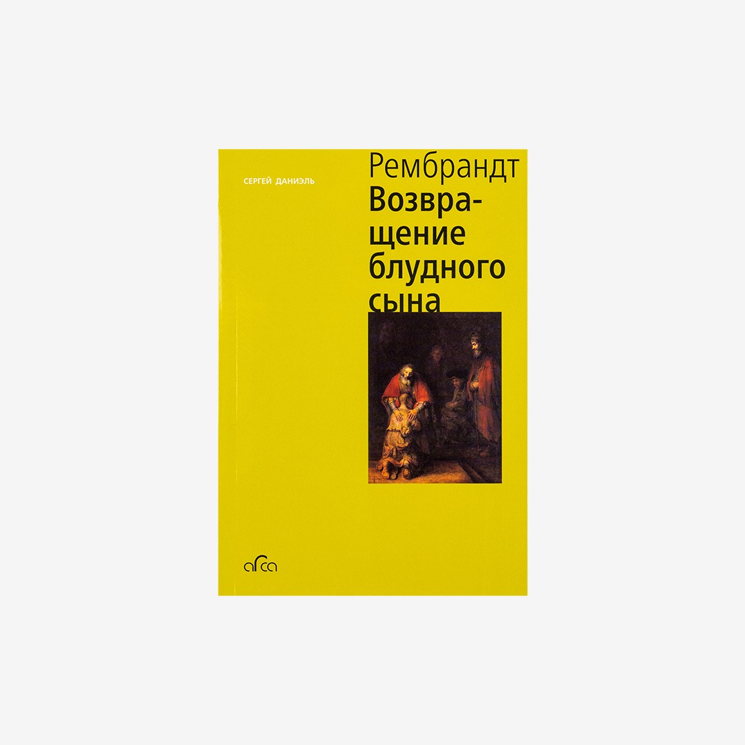 Рембрандт. Возвращение блудного сына. Сергей Даниэль Арка, цвет: Желтый  52514 купить онлайн в интернет магазине универмага Bolshoy