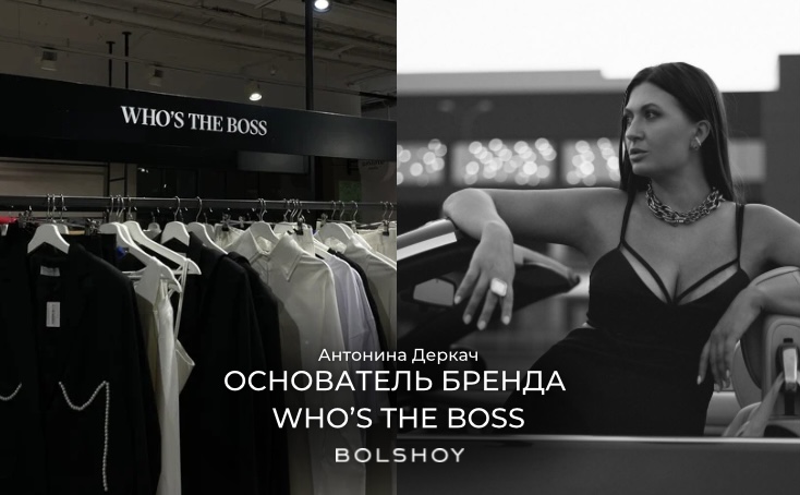 Интервью с основателем бренда WHO’S THE BOSS Антонина Деркач.