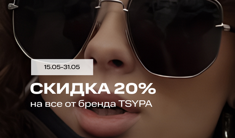 Скидка 20% от бренда TSYPA