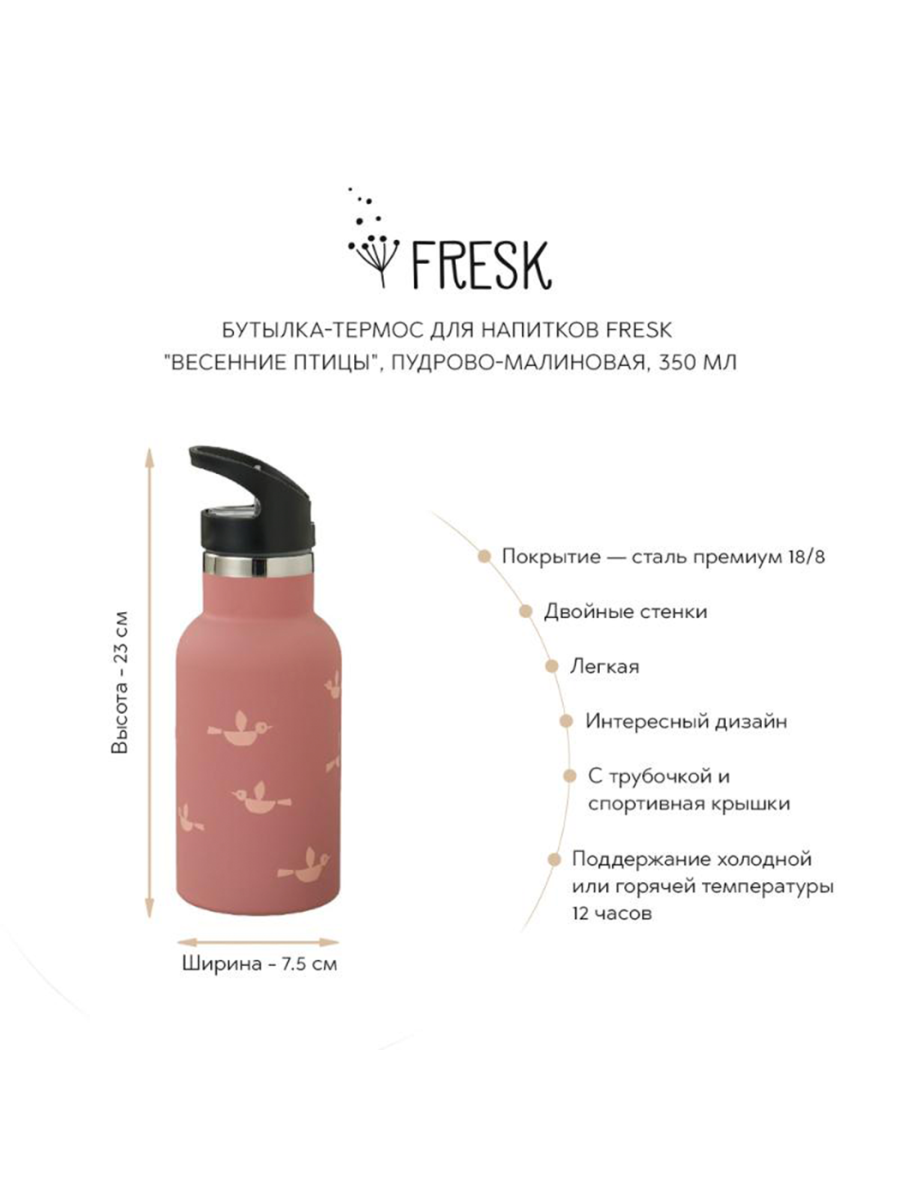 Бутылка-термос для напитков Fresk "Весенние птицы" Bunny Hill  купить онлайн