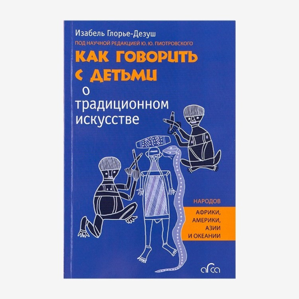 Как говорить с детьми о традиционном искусстве. Изабель Глорье-Дезуш Арка  купить онлайн