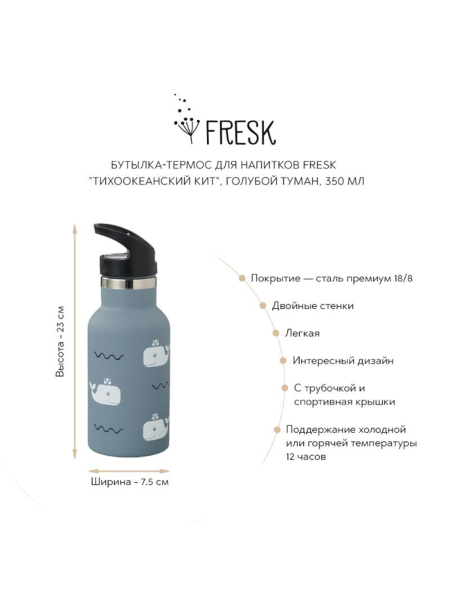 Бутылка-термос для напитков Fresk "Тихоокеанский кит" Bunny Hill  купить онлайн