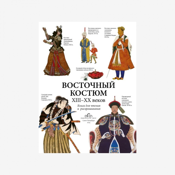 Раскраска "Восточный костюм XIII - XX веков" Арка  купить онлайн