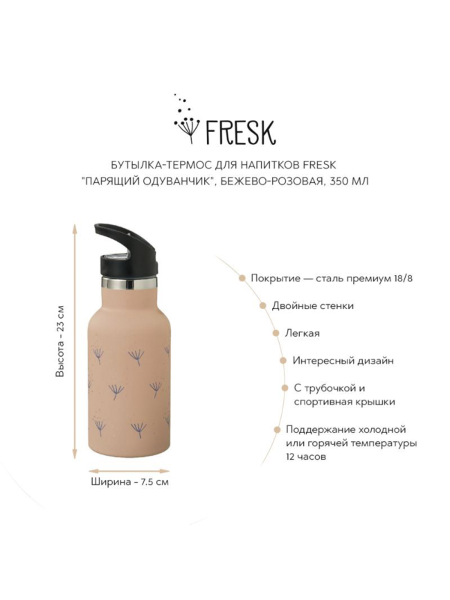 Бутылка-термос для напитков Fresk "Парящий одуванчик" Bunny Hill  купить онлайн