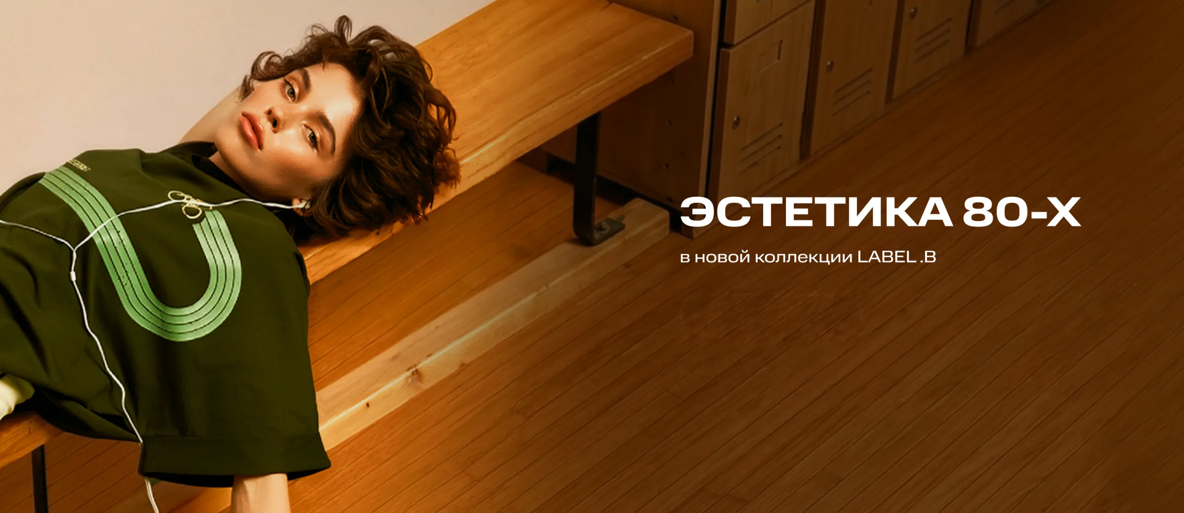 Новинки LABEL .B