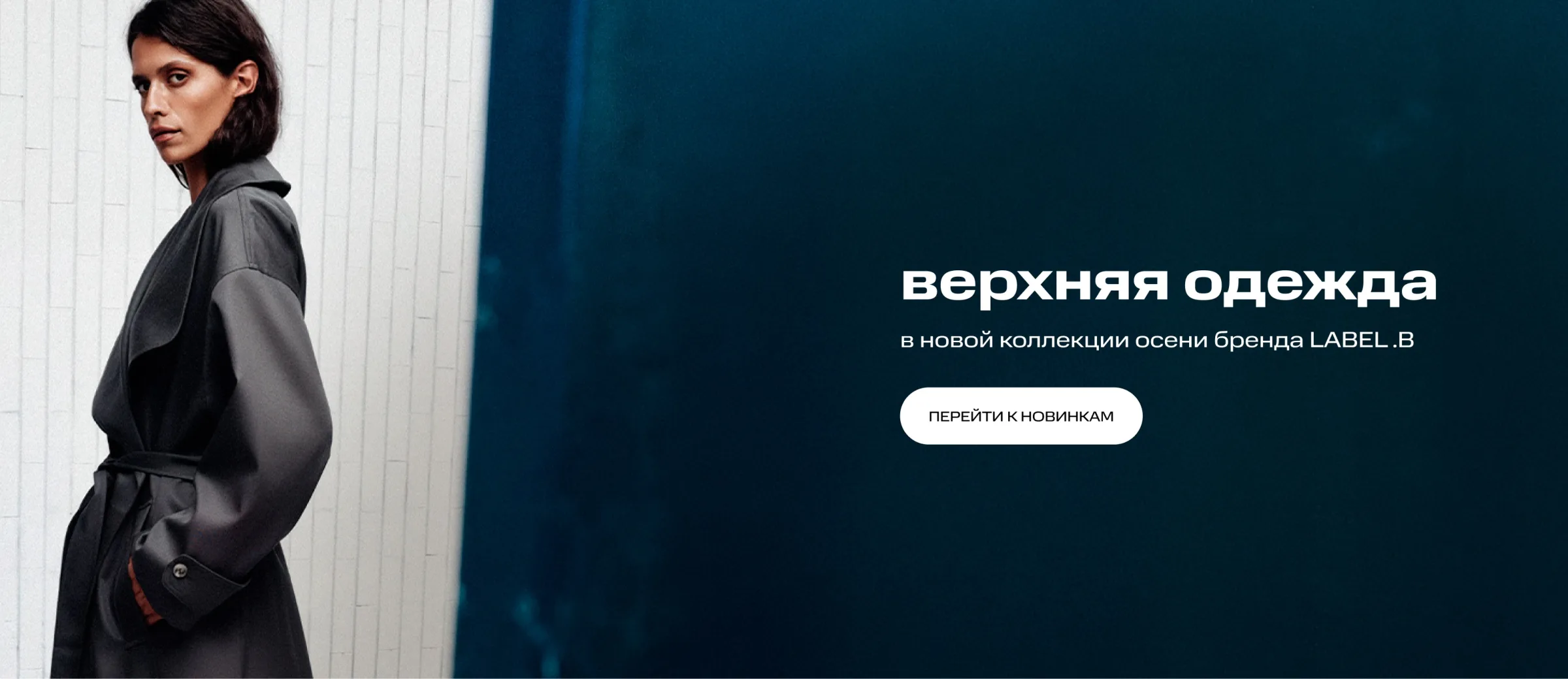Новинки LABEL .B