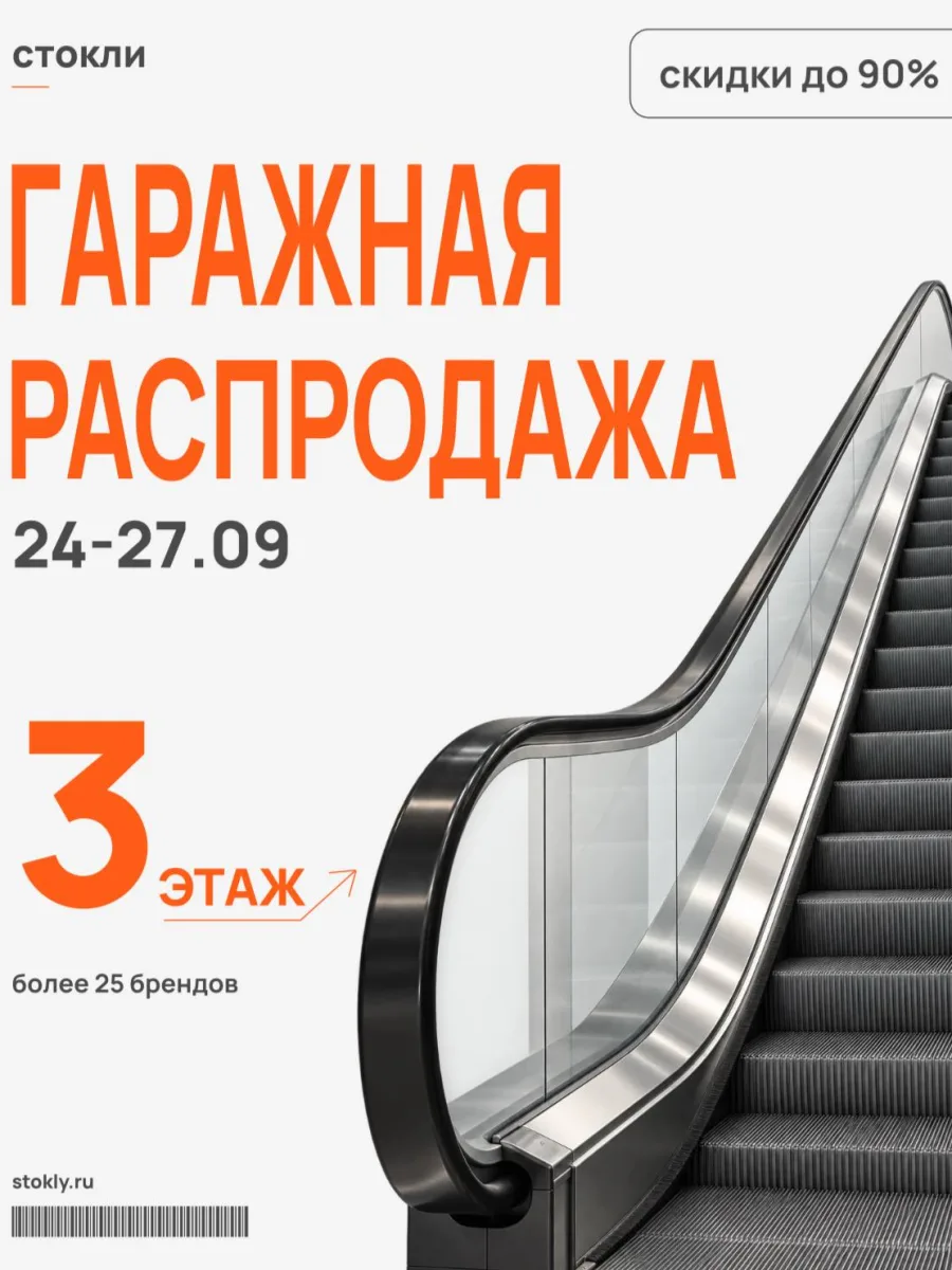 Гаражная распродажа Стокли