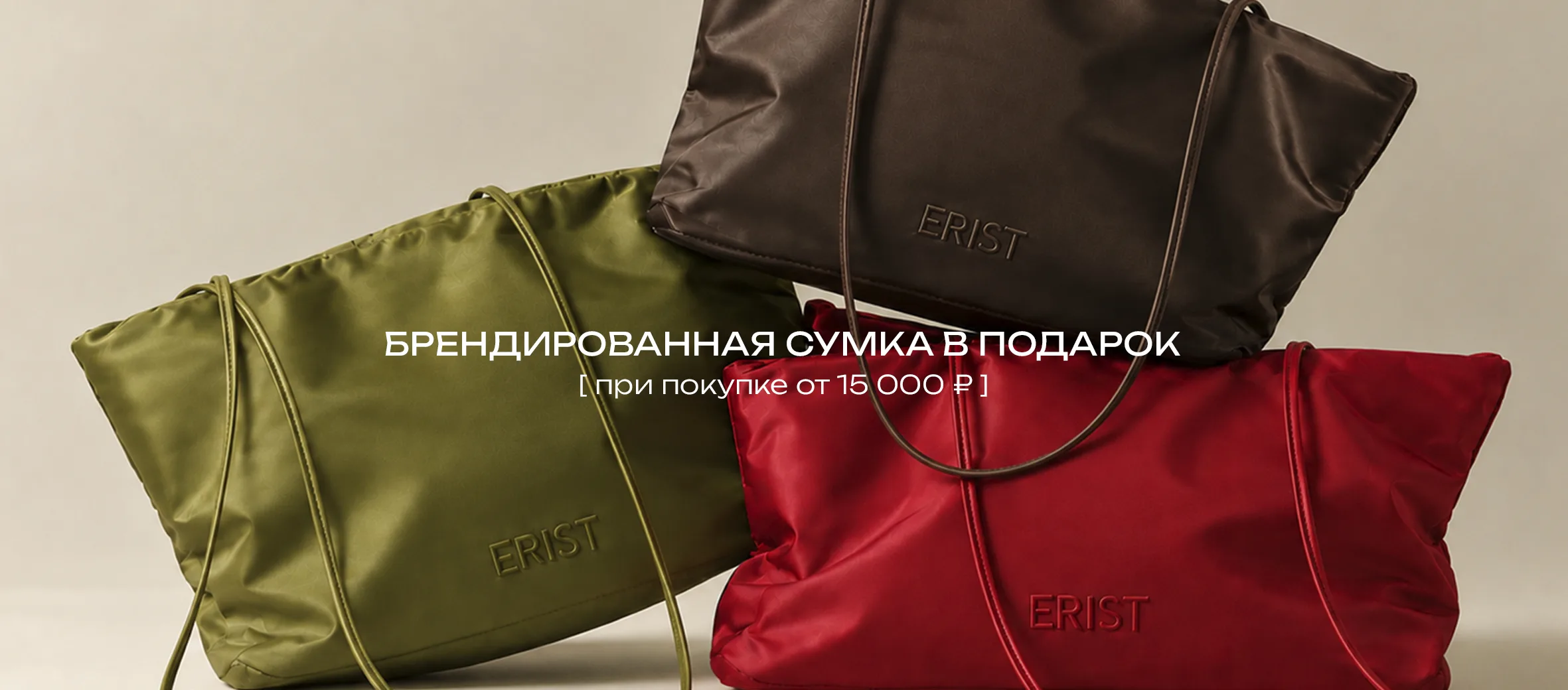 Подарки от ERIST — фирменные сумки